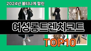 여성롱트렌치코트 2024 최강 쿠팡로켓배송 추천 Top 5