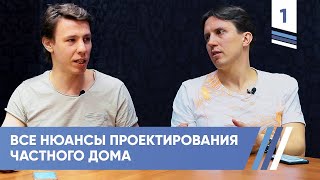 Все нюансы проектирования частного дома. Борис Зайцев | VDT