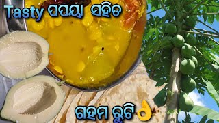 ସହଜ ଓ ଶରୀର ପାଇଁ ସୁସ୍ଥ ବ୍ୟଞ୍ଜନ - ଅମୃତଭଣ୍ଡା ତରକାରୀ ସାଙ୍ଗକୁ। ରୁଟି👌healthy papaya curry #food #odiafood