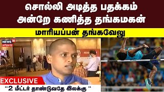 Mariyappan Thangavelu Exclusive | சொல்லி அடித்த பதக்கம் - அன்றே கணித்த மாரியப்பன் தங்கவேலு