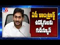 Pay salaries to contract staff on time - CM Jagan orders officials - TV9