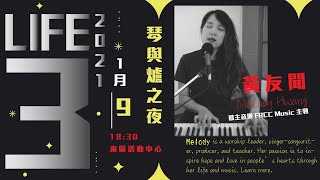 Life3 Church 外請講員｜琴與爐之夜｜FRCC慕主音樂 敬拜主領 Melody Hwang 黃友聞