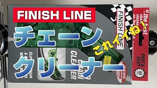 ロードバイクにフィニッシュライン・チェーンクリーナーを使ってみた