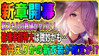 【ヘブバン】蒼井の新衣装確定！？第四章後編がついにリリース！『逢川めぐみ＆蔵里見のスキル数値を公開』ピックアップガチャ情報 ヘブンバーンズレッド/緋染天空