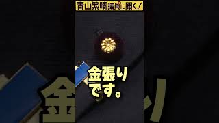 Q.国会議員バッジは純金製ですか？ #青山繁晴 #shorts