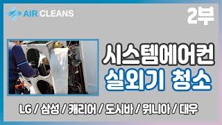 시스템에어컨 실외기청소 2부(삼성,엘지LG,캐리어,대우,위니아,도시바)