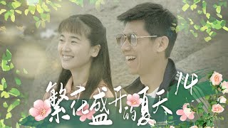 《繁花盛開的夏天》14 | 好戲之人 #夏雨 #左小青 演繹一段純真曲折、催人淚下的 #愛情故事【天下衛視 Sky Link TV】