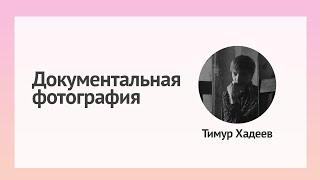 Тимур Хадеев — Документальная фотография (2023) — Лекция на озере Кабан в г. Казань