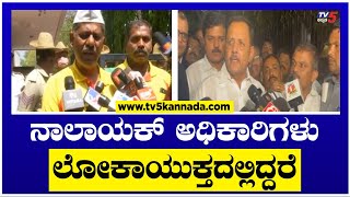 ನಾಲಾಯಕ್ ಅಧಿಕಾರಿಗಳು ಲೋಕಾಯುಕ್ತದಲ್ಲಿದ್ದರೆ..! | KRS Party Protest | Bengaluru | TV5 Kannada