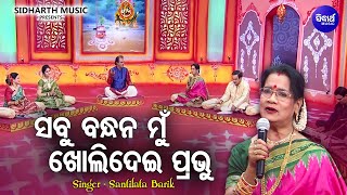 Sabu Bandhana Mo Kholidei Prabhu | Santilata Barik(Chhotray) | Sidharth Bhakti
