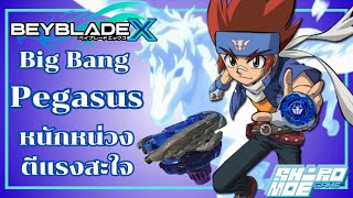 Beyblade X Big Bang Pegasus เพกาซัสหมัดดาวตก