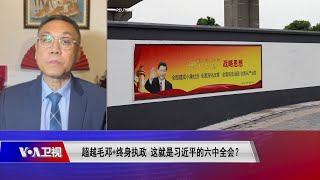 【纪硕鸣：“习近平带领百年大党”说法超越毛邓 意味十足】11/9 #时事大家谈 #精彩点评