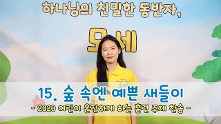 15. 숲속엔 예쁜 새들이 (ver. 율동)