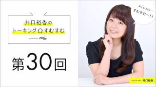 日高さん「目標は“650万”です」【公式】第30回『井口裕香のトーキングすむすむ』 ゲスト：日高里菜【2017年2月11日放送】