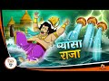 प्यासा राजा | Hindi Magical Stories | HINDI KAHANIYA | HINDI STORIES