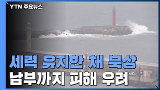 [날씨] 세력 유지한 채 북상...남부까지 피해 우려 / YTN