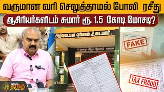 வருமான வரி செலுத்தாமல் போலி ரசீது... ஆசிரியர்களிடம் சுமார் ரூ. 1.5 கோடி மோசடி? | Newstamil24x7