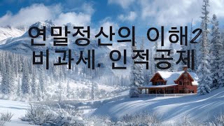 연말정산의 이해2, 비과세, 인적공제