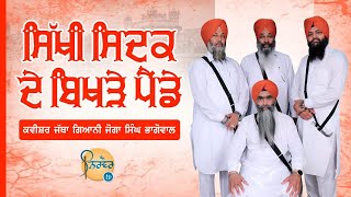 ਸਿੱਖੀ ਸਿਦਕ ਦੇ ਬਿਖੜੇ ਪੈਂਡੇ | Kavisher Jatha Bhai Joga Singh Bhagowal  | Nirvair Tv