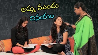 Amma Mundu Vinayam | Telugu Latest Short Film | Teenmaar