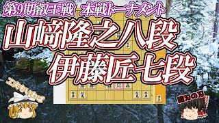 【地に根を張る】山﨑隆之八段 vs 伊藤匠七段　第9期叡王戦　本戦トーナメント