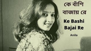 কে বাঁশি বাজায় রে | Ke Bashi Bajai Re | Anila | #KeBashiBajaiRe | #BanglaBestSong | K bashi bajia re