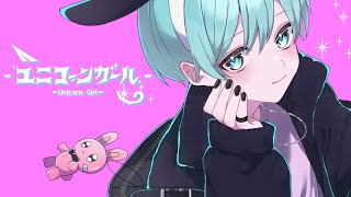 【気だるく】ユニコーンガール / Kai【歌ってみた】【オリジナルMV】