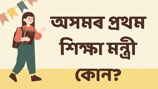 অসমৰ প্ৰথম শিক্ষা মন্ত্ৰী কোন? #manojkoch