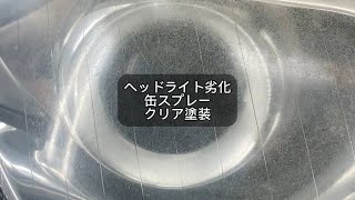 [板金塗装DIY] 劣化したヘッドライトを、ホルツの2液ウレタンクリアで塗装してみました！#ヘッドライト黄ばみ#ヘッドライト磨き#ヘッドライトコーティング#板金塗装#車好き