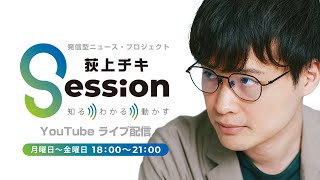 『荻上チキ・Session』 3月11日(月)