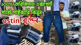 পাইকারি ১০০% এক্সপোর্ট টুইল এবং ডেনিম জিন্স প্যান্ট পাইকারি কিনুন। সরাসরি কারখানা থেকে প্যান্ট কিনুন