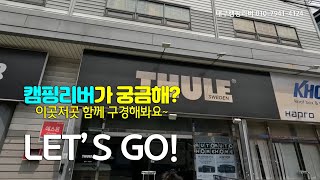 캠핑리버 매장 궁금하셨죠~? 오늘 함께 구경해봐요~ [ 대구캠핑리버 010-7941-4124 ]