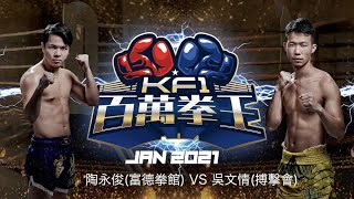 陶永俊(富德拳館) VS 吳文情(搏藝會)- KF1富德百萬拳王 - 2021/01