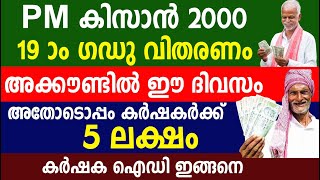 PM കിസാൻ 2000 19 ാം ഗഡു വിതരണം അക്കൗണ്ടിൽ ഈ ദിവസം കർഷകർക്ക് 5 ലക്ഷം കർഷക ഐഡി ഇങ്ങനെ|PM Kisan