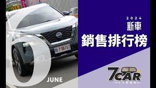 【銷售數字】2024年6月｜Tesla擠進全品牌第二名！BMW成為6月大贏家？【7Car小七車觀點】