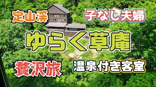 子なし夫婦の贅沢旅　定山渓温泉　ゆらく草庵　客室温泉