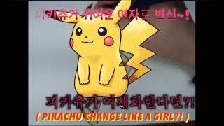 [ArtWorld][아트월드] 피카츄가 여자애로 변신한다면!? ( Pikachu change to the girl?! )