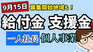 9月15日開始・1人社長・個人事業でももらえる事業者向けの給付金・支援金が配布される地域など各地の募集情報９月追加情報【中小企業診断士YouTuber マキノヤ先生】第1550回