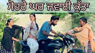 ਪ੍ਰੋਹਣਾ Vs ਸੋਹਰੇ !! ਸੋਹਰਿਆ ਦੀ ਲਿਆਂਦੀ ਹਨੇਰੀ !! New Punjabi Short Movie !! @lovepreetghumaan5208