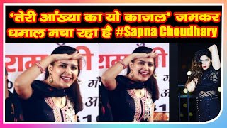'तेरी आंख्‍या का यो काजल' जमकर धमाल मचा रहा है    #Sapna Choudhary