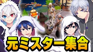 元Misterの4人で『クサリで繋がれたアスレチック』をやったら大変なことになったｗｗｗ【フォートナイト/Fortnite】