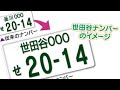 世田谷ナンバーの歌 short version