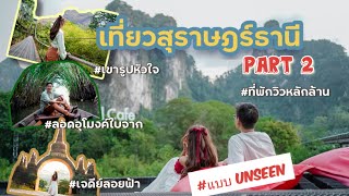 VLOG Ep.5 เที่ยวสุราษฎร์แบบUNSEEN part2 เจดีย์ลอยฟ้า สะพานเขารูปหัวใจ อุโมงค์ใบจาก: Hopping Diary