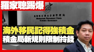 羅家聰：海外移民記得強積金mpf 積金局新規則限制拎錢 政府要保住在港資產  (D100 嚤囉街高談闊論 未日博士 KC )