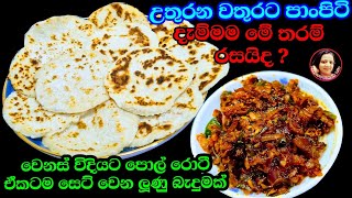 මෙහෙම පොල් රොටී කාල තියෙනවද බලන්න පුදුම රසක් ~ පොල් රොටී ~ Pol Rotti Recipe  Kusala's Simple Life ❤✔