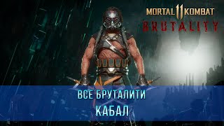 Mortal Kombat 11 | Все Бруталити - Кабал (11 Бруталити)