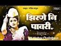 zhirne ni pawari झिरणे नि पावरी remix aahiranisongs bhilau pawari dj akshay chalisgaon khandeshipaw