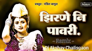 Zhirne Ni Pawari|झिरणे नि पावरी|Remix|Aahiranisongs|Bhilau Pawari|Dj Akshay Chalisgaon|KhandeshiPaw|