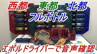 【仮面ライダービルド】DXエボルドライバーで東都、北都、西都のフルボトルのエボルマッチとその他フルボトルの音声確認をしてみた！