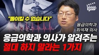 응급의학과 의사가 알려주는 절대 하지 말라는 1가지 (최석재 의사)